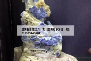 田黄石价格20万一克（田黄石多少钱一克2019935443阅读）