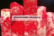 老寿山石印章石价格图片（老寿山石雕件什么价）