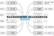 寿山石荔枝摆件的寓意（寿山石荔枝摆件价格）