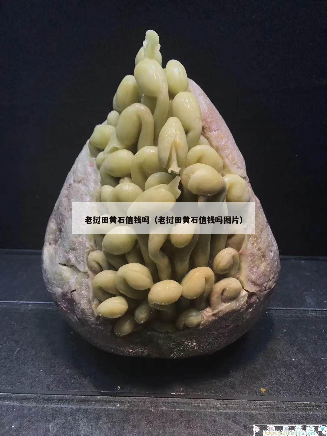 老挝田黄石值钱吗（老挝田黄石值钱吗图片）