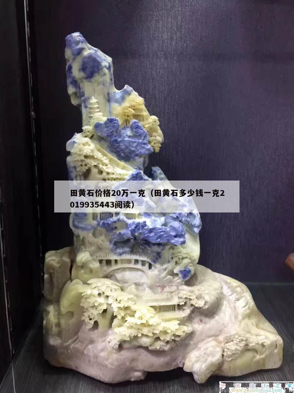 田黄石价格20万一克（田黄石多少钱一克2019935443阅读）