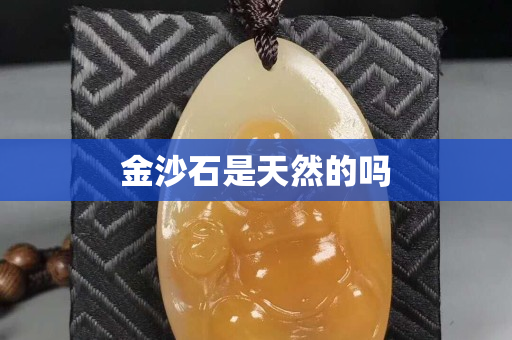 金沙石是天然的吗