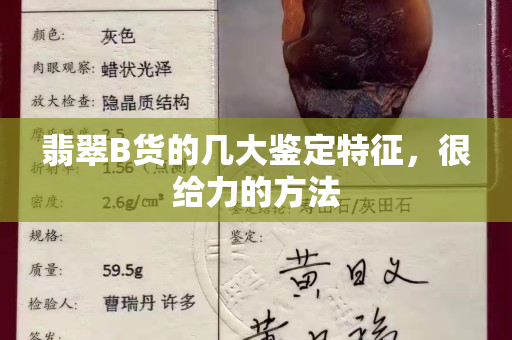 翡翠B货的几大鉴定特征，很给力的方法