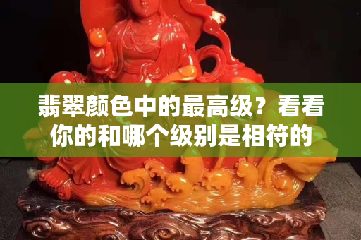 翡翠颜色中的最高级？看看你的和哪个级别是相符的