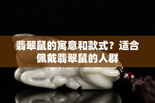 翡翠鼠的寓意和款式？适合佩戴翡翠鼠的人群