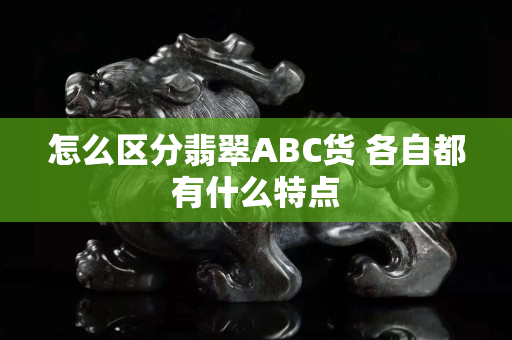 怎么区分翡翠ABC货 各自都有什么特点