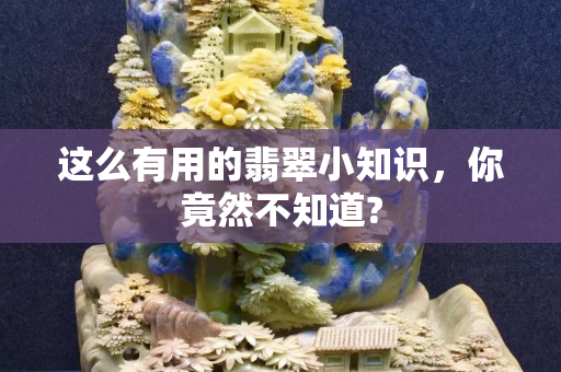 这么有用的翡翠小知识，你竟然不知道?