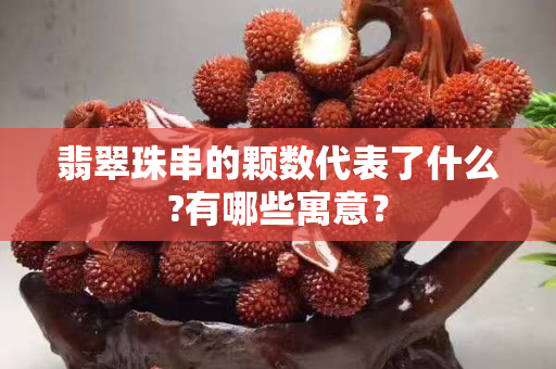 翡翠珠串的颗数代表了什么?有哪些寓意？