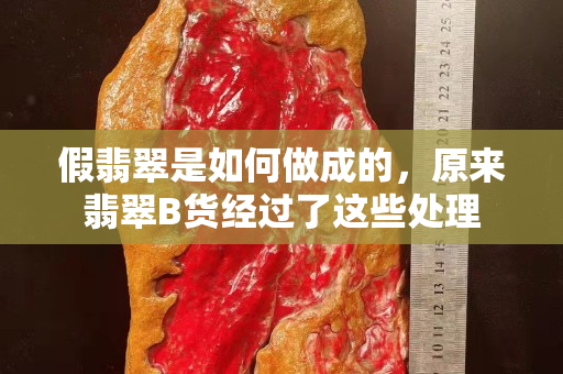 假翡翠是如何做成的，原来翡翠B货经过了这些处理