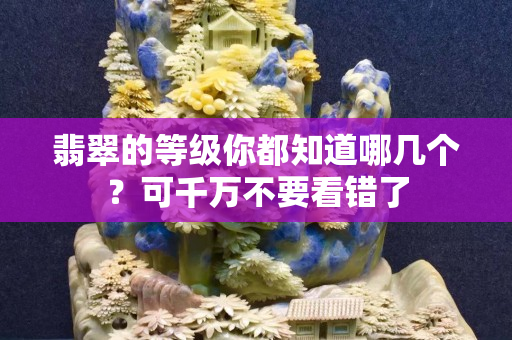 翡翠的等级你都知道哪几个？可千万不要看错了