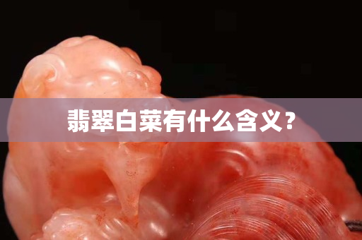 翡翠白菜有什么含义？