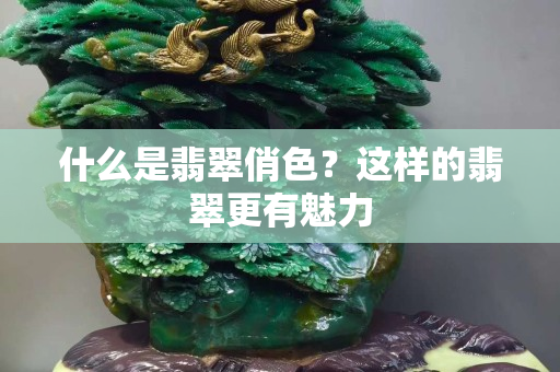 什么是翡翠俏色？这样的翡翠更有魅力