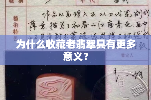 为什么收藏老翡翠具有更多意义？