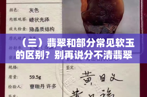 （三）翡翠和部分常见软玉的区别？别再说分不清翡翠哦