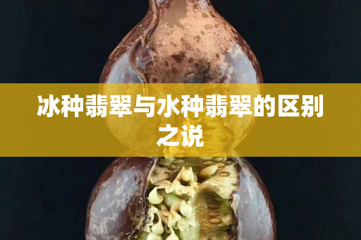 冰种翡翠与水种翡翠的区别之说