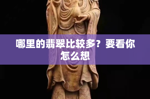 哪里的翡翠比较多？要看你怎么想