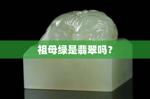 祖母绿是翡翠吗？