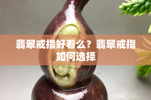 翡翠戒指好看么？翡翠戒指如何选择