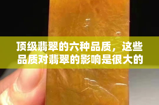 顶级翡翠的六种品质，这些品质对翡翠的影响是很大的