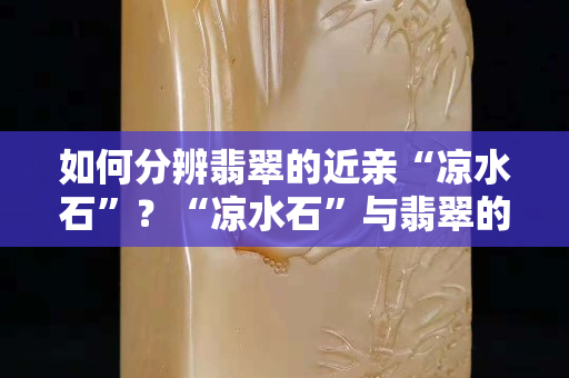 如何分辨翡翠的近亲“凉水石”？“凉水石”与翡翠的区别