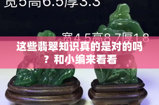 这些翡翠知识真的是对的吗？和小编来看看