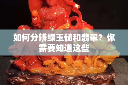 如何分辨绿玉髓和翡翠？你需要知道这些