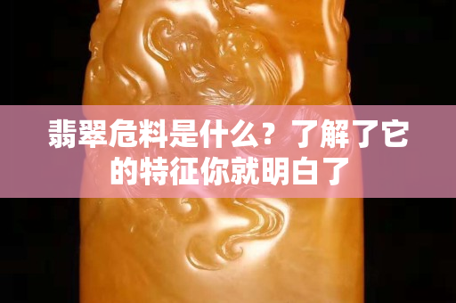 翡翠危料是什么？了解了它的特征你就明白了