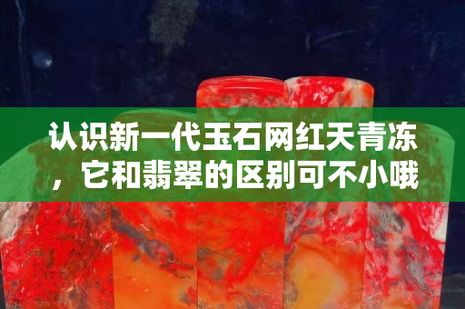 认识新一代玉石网红天青冻，它和翡翠的区别可不小哦