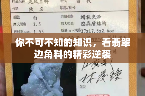 你不可不知的知识，看翡翠边角料的精彩逆袭