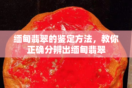 缅甸翡翠的鉴定方法，教你正确分辨出缅甸翡翠