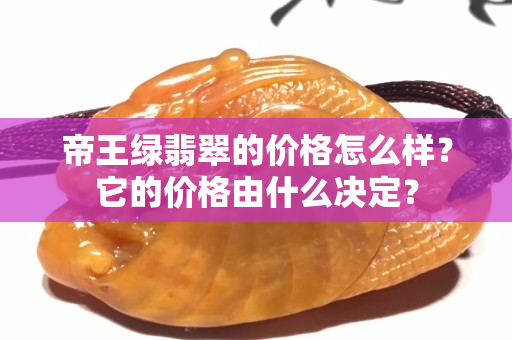 帝王绿翡翠的价格怎么样？它的价格由什么决定？