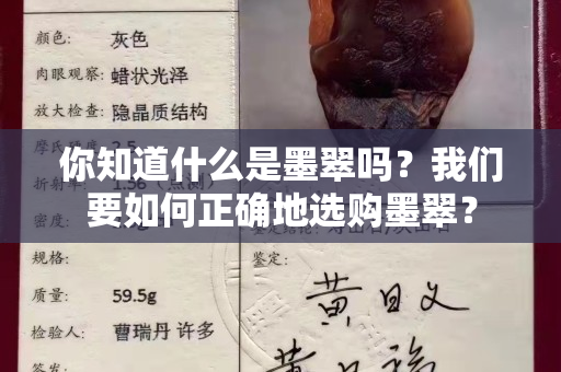 你知道什么是墨翠吗？我们要如何正确地选购墨翠？