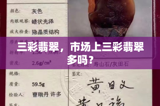 三彩翡翠，市场上三彩翡翠多吗？