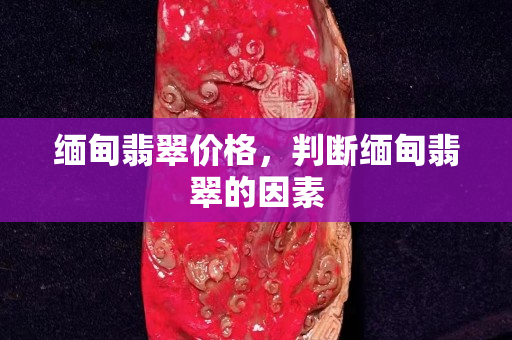 缅甸翡翠价格，判断缅甸翡翠的因素