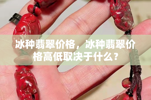 冰种翡翠价格，冰种翡翠价格高低取决于什么？