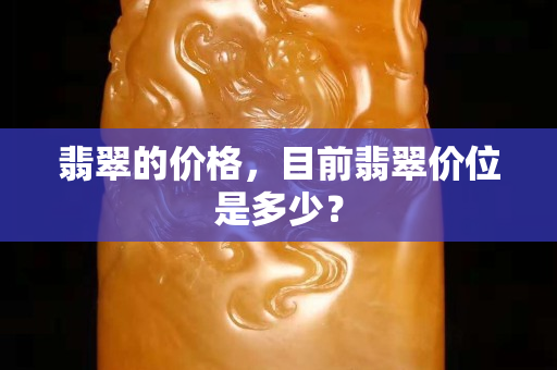 翡翠的价格，目前翡翠价位是多少？