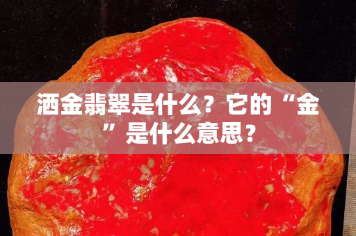 洒金翡翠是什么？它的“金”是什么意思？