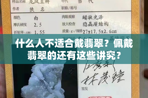 什么人不适合戴翡翠？佩戴翡翠的还有这些讲究？