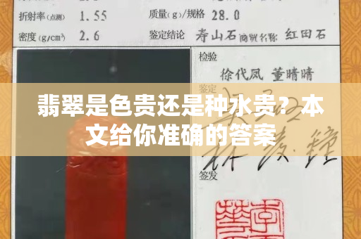 翡翠是色贵还是种水贵？本文给你准确的答案