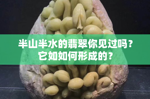 半山半水的翡翠你见过吗？它如如何形成的？