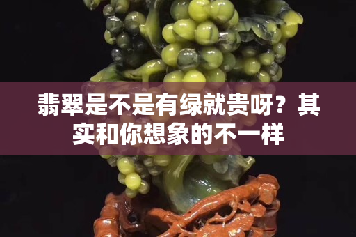 翡翠是不是有绿就贵呀？其实和你想象的不一样