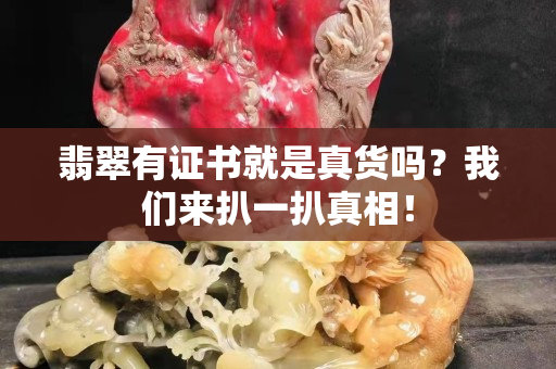 翡翠有证书就是真货吗？我们来扒一扒真相！