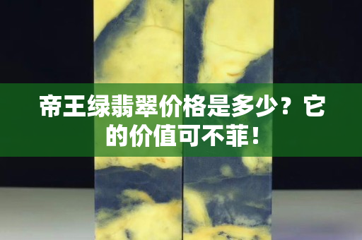 帝王绿翡翠价格是多少？它的价值可不菲！