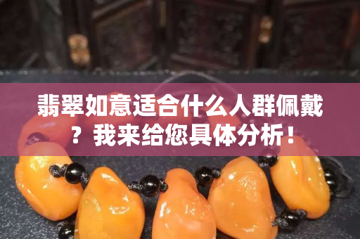 翡翠如意适合什么人群佩戴？我来给您具体分析！