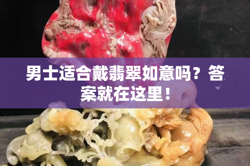 男士适合戴翡翠如意吗？答案就在这里！