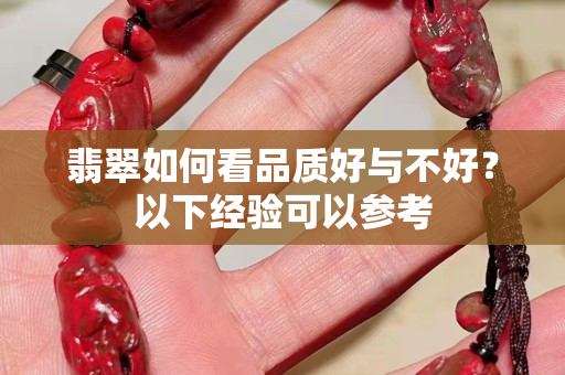 翡翠如何看品质好与不好？以下经验可以参考