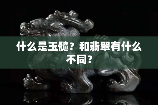 什么是玉髓？和翡翠有什么不同？