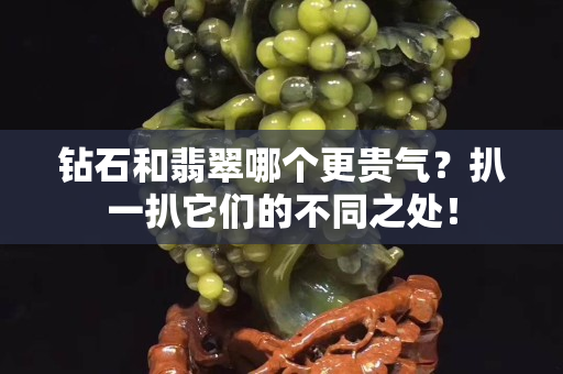 钻石和翡翠哪个更贵气？扒一扒它们的不同之处！