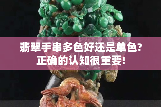 翡翠手串多色好还是单色?正确的认知很重要!