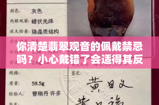 你清楚翡翠观音的佩戴禁忌吗？小心戴错了会适得其反！